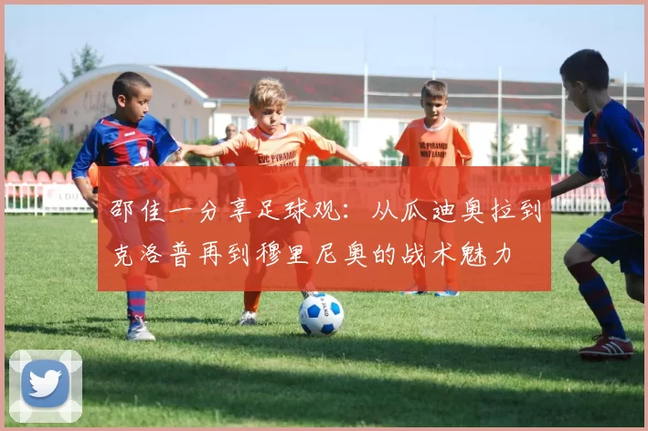 邵佳一分享足球观：从瓜迪奥拉到克洛普再到穆里尼奥的战术魅力