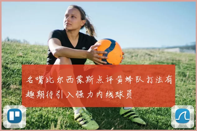 名嘴比尔西蒙斯点评黄蜂队打法有趣期待引入强力内线球员